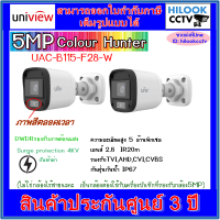 Uniview Full color กล้องวงจรปิดกระบอก ภาพสี 24 ชม.รุ่น UAC-B115-F28-W ความละเอียด 5 MP 2 ตัว