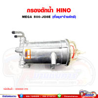 กรองดักน้ำ ทั้งชุด HINO MEGA ซีรี่ย์ 500 ฮีโน่เมก้า (ข้างคัทซี) HNTC