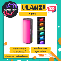 Ulanzi รุ่น I-Light Handheld Light RGB หลอกไฟ ปรับได้หลายสี ไฟไลฟ์ RGB (030366)