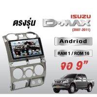 ISUZU D-Max 2006-2011จอแอนดรอยด์ RAM2GB ROM16GB/ROM32GB ขนาด9นิ้ว รับไวไฟ ดูยูทูปได้ แบบไม่ใช้แผ่น เครื่องเสียงรถยนต์