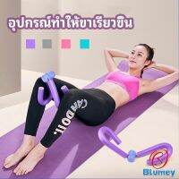 Blumey อุปกรณ์ออกกำลังกาย อุปกรณ์บริหารขา บริหารกล้ามเนื้อขา แขน leg exercise equipment มีสินค้าพร้อมส่ง