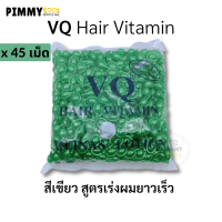 แท้ ✅ วิตามิน บำรุงเส้นผม [ X 45 เม็ด ] VQ Hair Vitamin ผมแตกปลาย เร่งผมยาว ผมทำสี ปกป้องผมเสีย (เลือกสี )