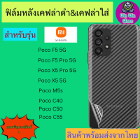 ฟิล์มหลังเคฟล่า Xiaomi รุ่น Poco X5 pro 5g,Poco X5 5G,Poco F5 5G,Poco F5 pro 5G,Poco M5s,Poco C40,Poco C50,Poco C55