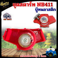 ชุดสตาร์ท รุ่น NB411 (ตราแรด) 4 เขี้ยว ดึงเบา ชุดสตาท เครื่องตัดหญ้า สะพายบ่า ลานเบา ตัดหญ้า อะไหล่เครื่องตัดหญ้า สวน เกษตร ระบบ อย่างดี