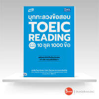 หนังสือ TBX บุกทะลวงข้อสอบ TOEIC Reading 10 ชุด 1000 ข้อ