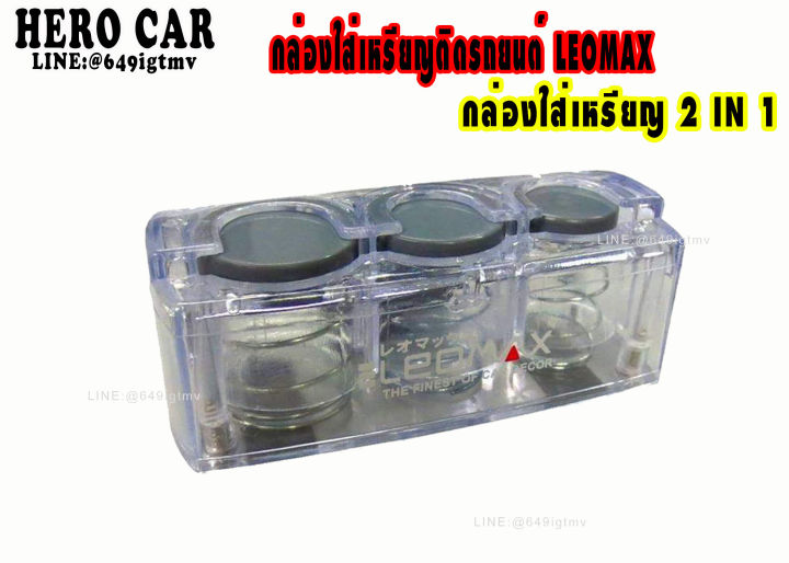 กล่องใส่เหรียญติดรถยนต์-กล่องใส่เหรียญ-2in-1-leomax-ที่ใส่เหรียญในรถยนต์-กล่องใส่เหรียญใส่บัตร