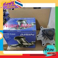 ฟรีค่าส่ง AISIN แท้100% ปั๊มน้ำ TOYOTA VIOS/YARIS เก็บเงินปลายทาง ส่งจาก กทม.