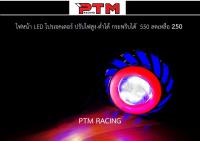 ไฟ LED โปรเจคเตอร์ สีสวยปรับไฟสูง ต่ำ กระพริบได้