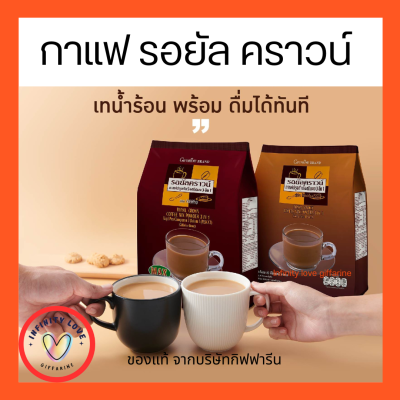 กาแฟปรุงสำเร็จ 3 in 1 กิฟฟารีน Royal Crown Coffee Mix Poder Giffarine ไขมันทราน 0% โคเลสเตอรอล 0% กาแฟสายพันธ์โรบัสต้าแท้
