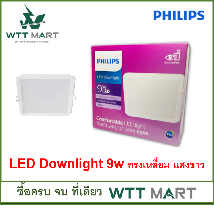 philips-โคมไฟดาวน์ไลท์แอลอีดี-9วัตต์-แสงขาว-ทรงสี่่เหลี่ยม