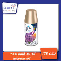 รีฟิล เกลด ออโต้ สเปรย์ กลิ่นลาเวนเดอร์ 175ก.  (รีฟิล 1 กระป๋อง) (0418)