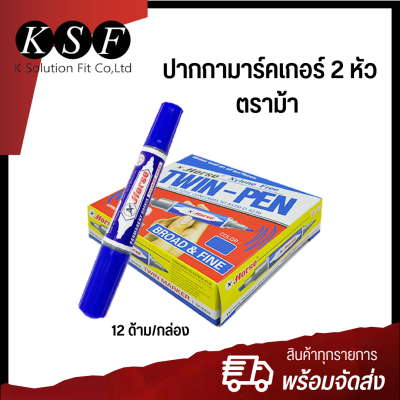 K.S.F ปากกาเคมี ปากกามาร์คเกอร์ 2 หัว ตราม้า (สีแดง,สีน้ำเงิน)