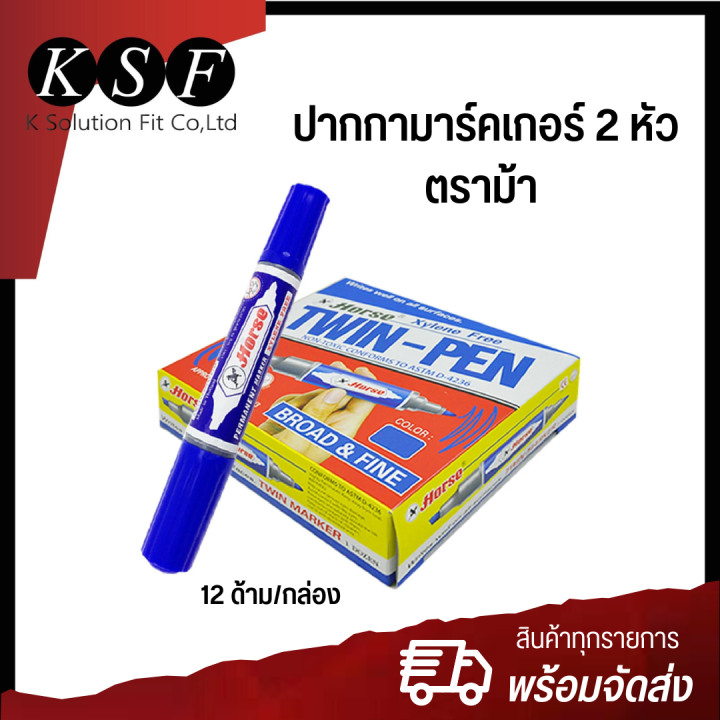 k-s-f-ปากกาเคมี-ปากกามาร์คเกอร์-2-หัว-ตราม้า-สีแดง-สีน้ำเงิน