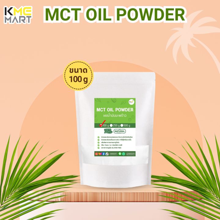 keto-mct-oil-powder-ผงน้ำมันมะพร้าว-มี-c8-c10-น้ำมันมะพร้าว-ขนาด-100-250-500-กรัม