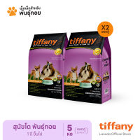 Tiffany Adult อาหารสุนัขโตพันธุ์เล็ก 5 กิโลกรัม (แพ็คคู่ 2.5 กก x2 ) (ม่วง)