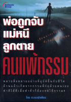 หนังสือ - พ่อถูกจับ แม่หนี ลูกตาย คนแพ้กรรม