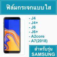 Sale ฟิมล์กระจก กระจก กันกระแทก กันรอย กระจกนิรภัย โทรศัพท์ J4,J6,J4+,J6+,A2core,A7(2018),J2,J2prime