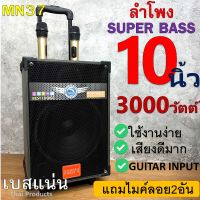 สินค้าใหม่ ขายดี!! ลำโพงบลูทูธ super bass รุ่น MN-37 เบสแน่นสุดๆ 3000วัตต์ ฟังก์ชั่นครบ ปรับเสียงได้ มีคันชัก แถมฟรี ไมค์ลอย2ชุด + รีโมท + ที่ชาร์จ