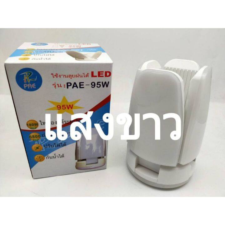 โปรโมชั่น-ถูก-pae-95w-หลอดไฟ-led-ทรงใบพัด-พับเก็บได้-ปรับมุมโคมไฟได้-ประหยัดพลังงานไฟ-ถูกที่สุด-ราคาถูก-หลอด-ไฟ-หลอดไฟตกแต่ง-หลอดไฟบ้าน-หลอดไฟพลังแดด