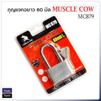 Muscle Cow MC879 แม่กุญแจเหล็กชุบแข็ง คอยาว ขนาด 60 มม. ผลิตจากเหล็กชุปแข็งระบบล็อกแบบลูกปืน ป้องกันกุญแจผี