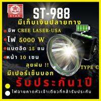 [รับประกัน 1 ปี ตัวใหม่ล่าสุด] LASER- 988 ไฟฉายคาดหัว 5,000 วัตต์ TYPE C  แบต8,000mAh ส่องไกล5000เมตร ลุยฝน หน้า 10 เซ็น  ปุมกด เพิ่มแสง-ลดแสง(กดค้าง)