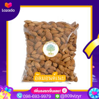 เม็ดอัลม่อนอบเนยพร้อมเปลือก เม็ดใหญ่คุณภาพดี เกรดAAA 500/250/100 กรัม  พร้อมส่ง