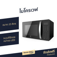 ?ขายดี? ไมโครเวฟ Electrolux ขนาด 23 ลิตร ระบบดิจิตอล หน้าจอ LED รุ่น EMM23M38GB - เตาอบไมโครเวฟ เครื่องไมโครเวฟ เตาไมโคเวฟ ไมรโครเวฟ ไมโคเวฟ เตาไมโครเวฟ ไมค์โครเวฟ ไมโครเวป ไมโครเวบ microwave oven