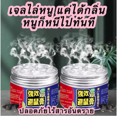 (BillBill)🐹เจลไล่หนู ครีมไล่หนู เจลไล่หนู ใช้ง่ายไม่ฆ่าหนู สมุนไพรไทย ผลิตจากธรรมชาติ ไม่มีสารเคมี ปลอดภัย สินค้าพร้อมส่งงจากไทย
