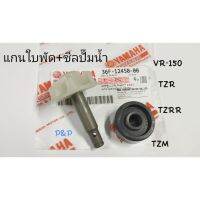 สุดคุ้ม โปรโมชั่น [1 ชุด]แกนใบพัดปั๊มน้ำ+ซีลปั๊มน้ำ แท้ VR-150,TZR,TZM,TZRR ราคาคุ้มค่า ปั๊มน้ำ รถยนต์