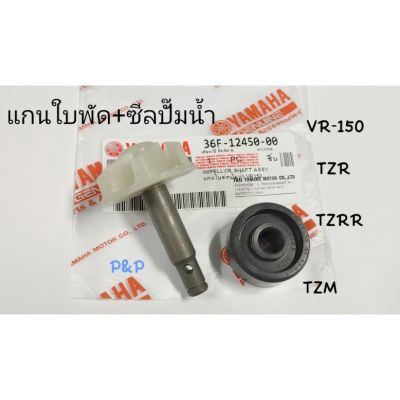 ( โปรโมชั่น++) คุ้มค่า [1 ชุด]แกนใบพัดปั๊มน้ำ+ซีลปั๊มน้ำ แท้ VR-150,TZR,TZM,TZRR ราคาสุดคุ้ม ปะ เก็ น และ ซีล สำหรับ มอเตอร์ไซค์ ปะ เก็ น ยาง ปะ เก็ น เชือก ปะ เก็ น ปั๊ม ลม