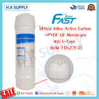 Fastpure ไส้กรองน้ำ Inline Active Carbon + PVDF UF Membrane 2.5x10 นิ้ว แบบ I-Type Fast pure ไส้กรองน้ำดื่ม