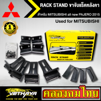 ขาจับแร็ค หลังคา รุ่น MITSUBISHI all new PAJERO 2015 ใส่ได้ทั่วไป RACK STAND สำหรับติดตั้งแล็คหลังคา VETHAYA รับประกัน 1 ปี งานดี ติดตั้งง่าย ไม่มีราวให้