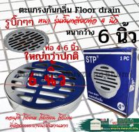 Floor drain ตะแกรงกันกลิ่น ใหญ่พิเศษ เกลียว 4นิ้ว ตะแกรงกว้าง 6นิ้ว ฟลอเดรน ตะแกรงสแตนเลส อลูซิ้งค์ ตะแกรงท่อน้ำทิ้ง ตระแกรงน้ำทิ้