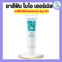 ยาสีฟัน กิฟฟารีน ไบโอ เฮอร์เบิล สูตร Bio Herbal Toothpaste ไบโอเฮอเบิล ลดการอักเสบของเหงือกและฟัน ด้วยสมุนไพร 5 ชนิด