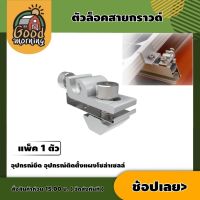 GOOD ?? ตัวล็อคสายกราวด์ แพ็ค 1 ตัว earth lug  group  แผงโซล่าเซลล์ แผงโซล่า ตัวล็อค อุปกรณ์ยึด อุปกรณ์ติดตั้งแผงโซล่าเซลล์