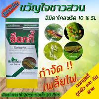 ซ็อกกี้ อิมิดาโคลพริด ( Imidacloprid ) น้ำ 10% ยาเพลี้ย กำจัดเพลี้ยไฟ เพลี้ยกระโดด เพลี้ยจั๊กจั่นสีเขียว (1 ลิตร)