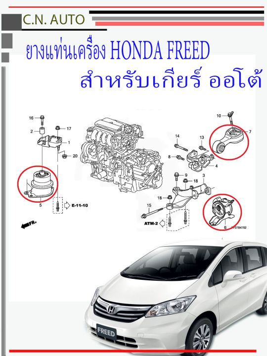 ยางแท่นเครื่อง Honda FREED ปี2009-2013 ของแท้