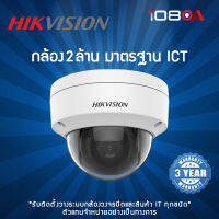 Hikvision กล้องวงจรปิด รุ่น DS-2CD1123G0E-I 2MP (2.8mm,4mm)