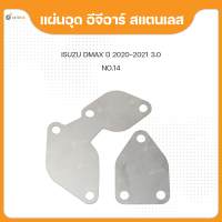 TVC แผ่นอุด EGR Stainless สแตนเลส สำหรับรถยนต์  ISUZU DMAX ปี 2020 2021 2023 เครื่องยนต์ 3.0 4JJ3-TCX (1ชิ้น)