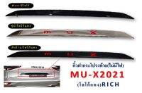 คิ้วฝากระโปรงท้าย MU-X ปี 2021 //  (ไม่มีไฟ) โลโก้แดง มีให้เลือก 3 สี //