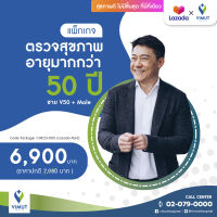 [E-Voucher] รพ.วิมุต แพ็กเกจตรวจสุขภาพอายุมากกว่า 50 ปี ผู้ชาย V50+ Male