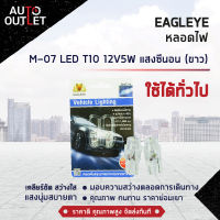 ?EAGLEYE หลอดไฟ M-07 LED T10 12V5W HYPER WHITE  แสงซีนอน (ขาว) ไฟหรี่แบบเสียบ จำนวน 1 คู่?