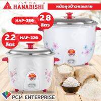 HANABISHI (PCM) หม้อหุงข้าว 2.2 ลิตร 2.8 ลิตร รุ่น HAP-220 และ HAP-280