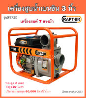 RAPTOR เครื่องสูบน้ำเบนซิน 3นิ้ว เครื่องยนต์7แรงม้า ปั้มน้ำ3" เครื่องสูบน้ำ4จังหวะ