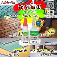 กาวน้ำอเนกประสงค์ (ขนาด 50ML) แบบแห้งไว ติดแน่น กาวมหัศจรรย์ กาวเชื่อมประสาน ติดได้หลายวัตถุ ใช้ติดซ่อมแซมวัสดุต่างๆได้