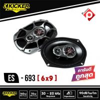 ลำโพง 6X9 KICKER 693 Full Range Speaker Hi-End ลำโพงรถยนต์เสียงดี ลำโพง 6x9 หูเทพแนวไฮเอน แนวฟัง นุ่มลึกไม่ควรพลาด!!!! สไตล์เสียงอเมริกัน