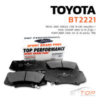 ผ้าเบรค หน้า TOYOTA REVO 4WD ตอนเดียว / VIGO CHAMP 4WD ตัวสูง / FORTUNER 2WD ยกเว้น TRD - TOP PERFORMANCE JAPAN - BT 2221 - ผ้าเบรก รีโว่ วีโก้ ฟอร์จูนเนอร์ ตรงรุ่น  BENDIX : DB2221