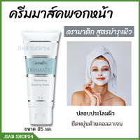 ครีมมาส์คหน้ากิฟฟารีน Giffarine Mask Dramatic  พอกหน้า มาส์คเนื้อครีม พอกหน้ากิฟฟารีน มาส์คหน้่ใส มาส์คบำรุงผิว ครีมมาส์คพอกหน้า  สูตรบำรุงผิว