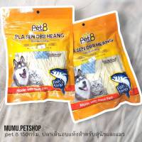 Pet8 Taro Snack 150กรัม ขนมสุนัข ขนมแมว ขนมปลาเส้น ทาโร่เส้นเล็ก เส้นใหญ่ (สีขาว) Size S, L สำหรับสุนัขและแมว