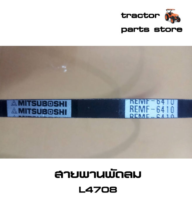 สายพานพัดลม-รถไถคูโบต้า-l4708-v-belt